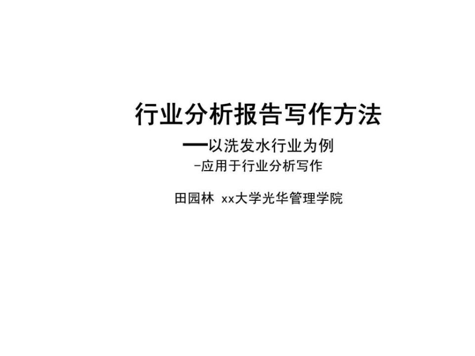 行业分析报告写作方法以洗发水行业为例-应用于行业分析写作