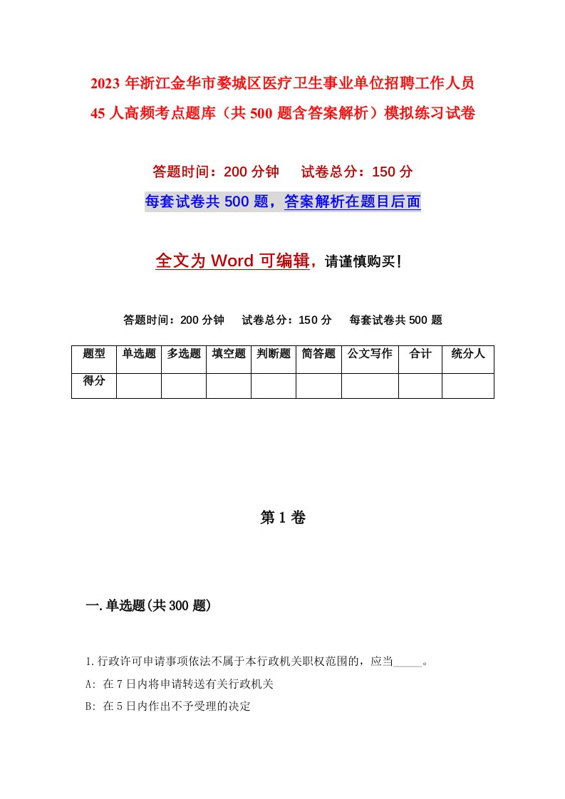 2023年浙江金华市婺城区医疗卫生事业单位招聘工作人员45人高频考点题库共500题含答案解析模拟练习试卷