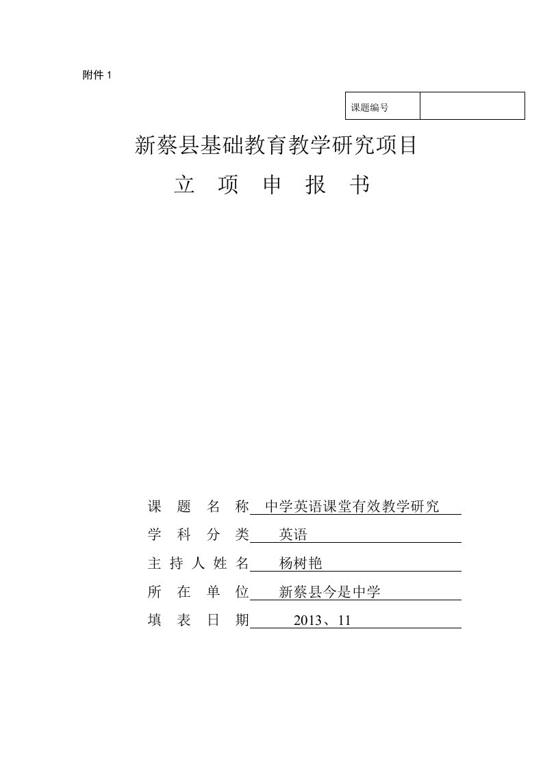 中学英语课堂有效教学研究课题研究立项申报书