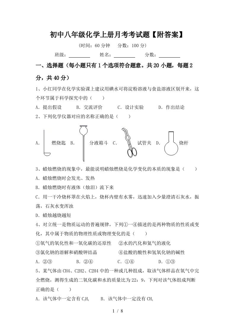 初中八年级化学上册月考考试题附答案