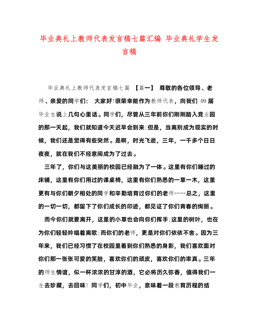 2022毕业典礼上教师代表发言稿七篇汇编毕业典礼学生发言稿