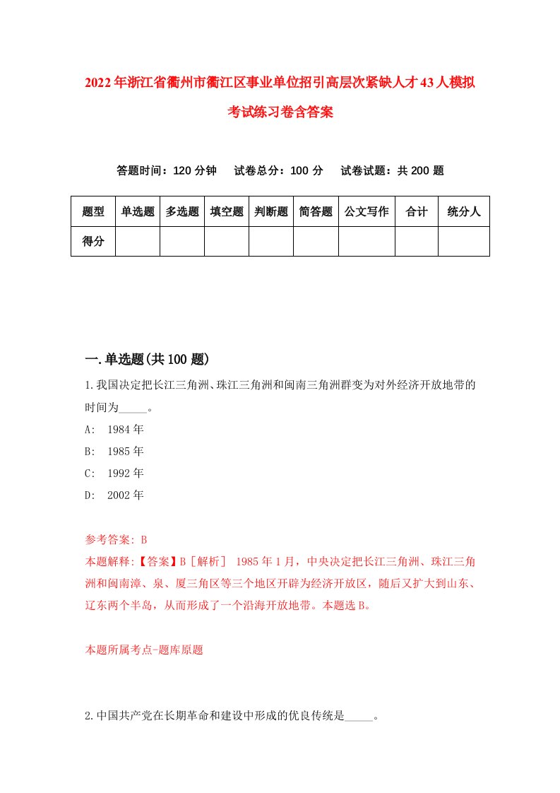 2022年浙江省衢州市衢江区事业单位招引高层次紧缺人才43人模拟考试练习卷含答案第6套