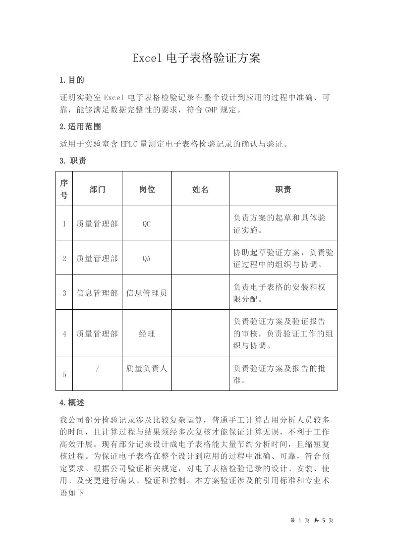 Excel电子表格验证方案(GMP)