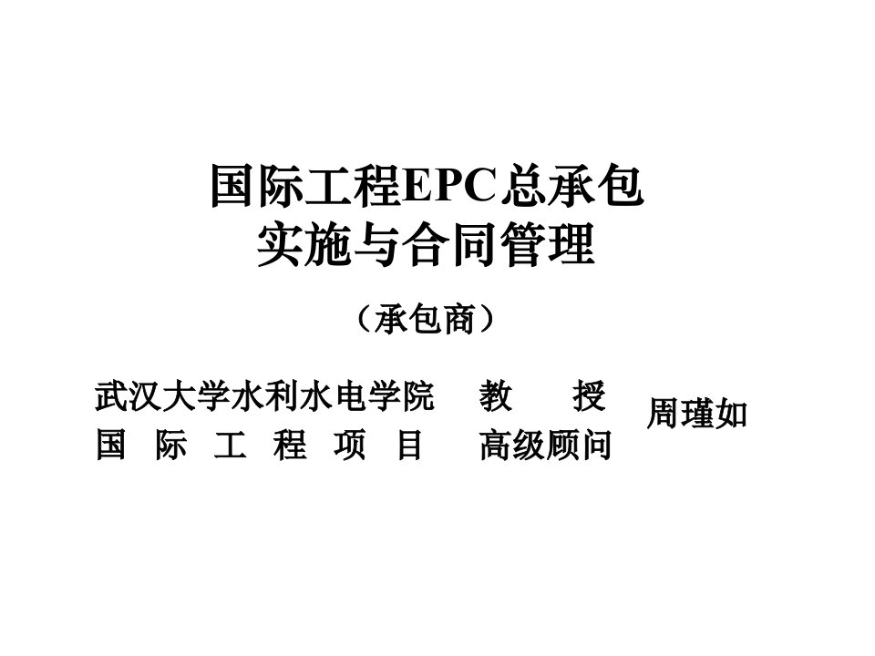 国际工程EPC总承包实施与合同管理承包商