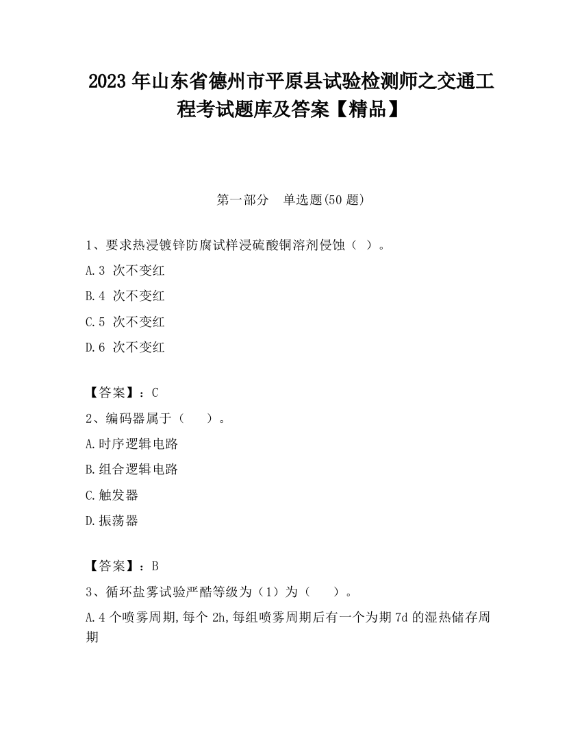 2023年山东省德州市平原县试验检测师之交通工程考试题库及答案【精品】