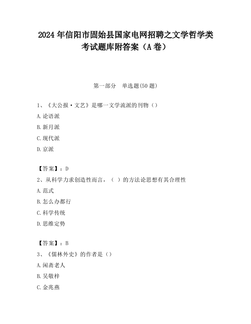 2024年信阳市固始县国家电网招聘之文学哲学类考试题库附答案（A卷）