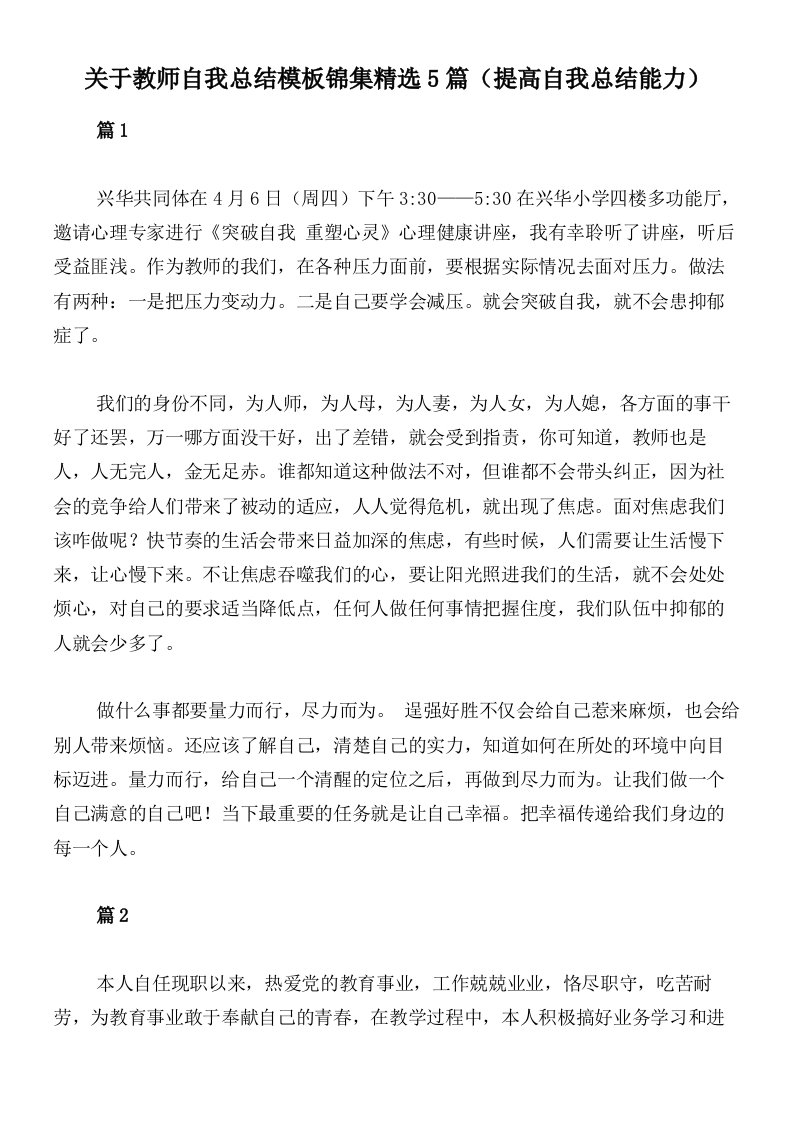 关于教师自我总结模板锦集精选5篇（提高自我总结能力）