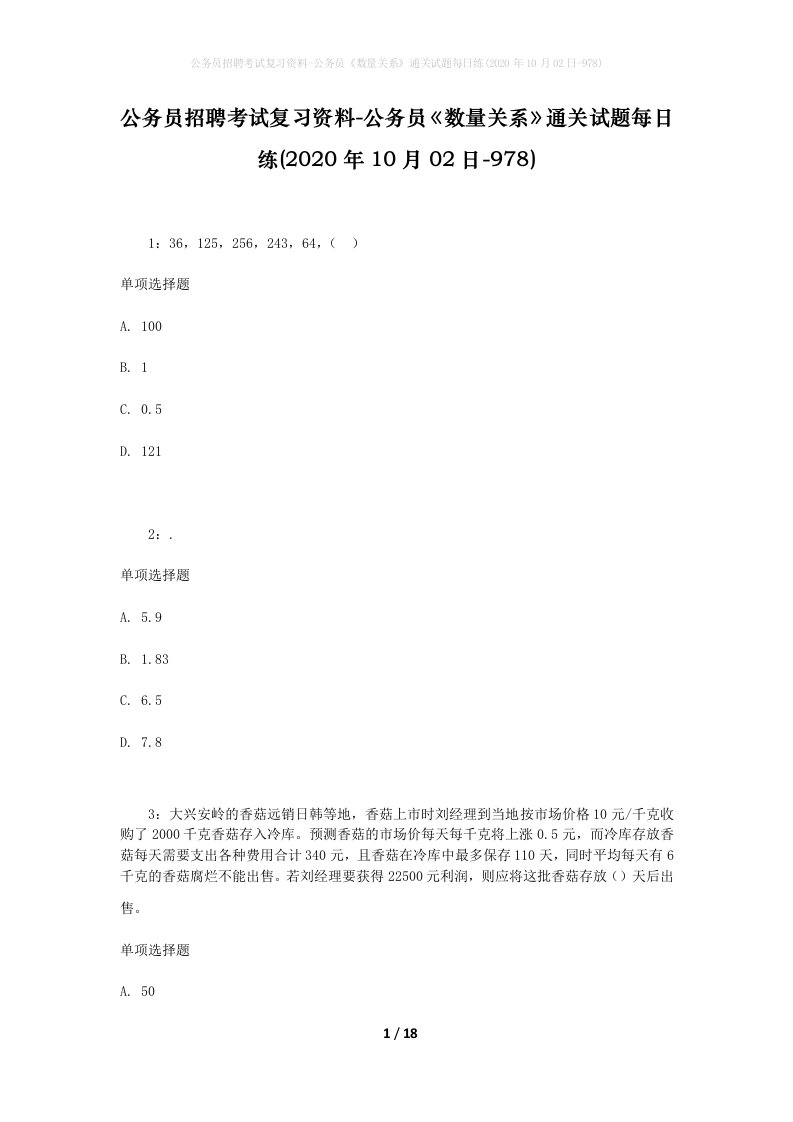 公务员招聘考试复习资料-公务员数量关系通关试题每日练2020年10月02日-978