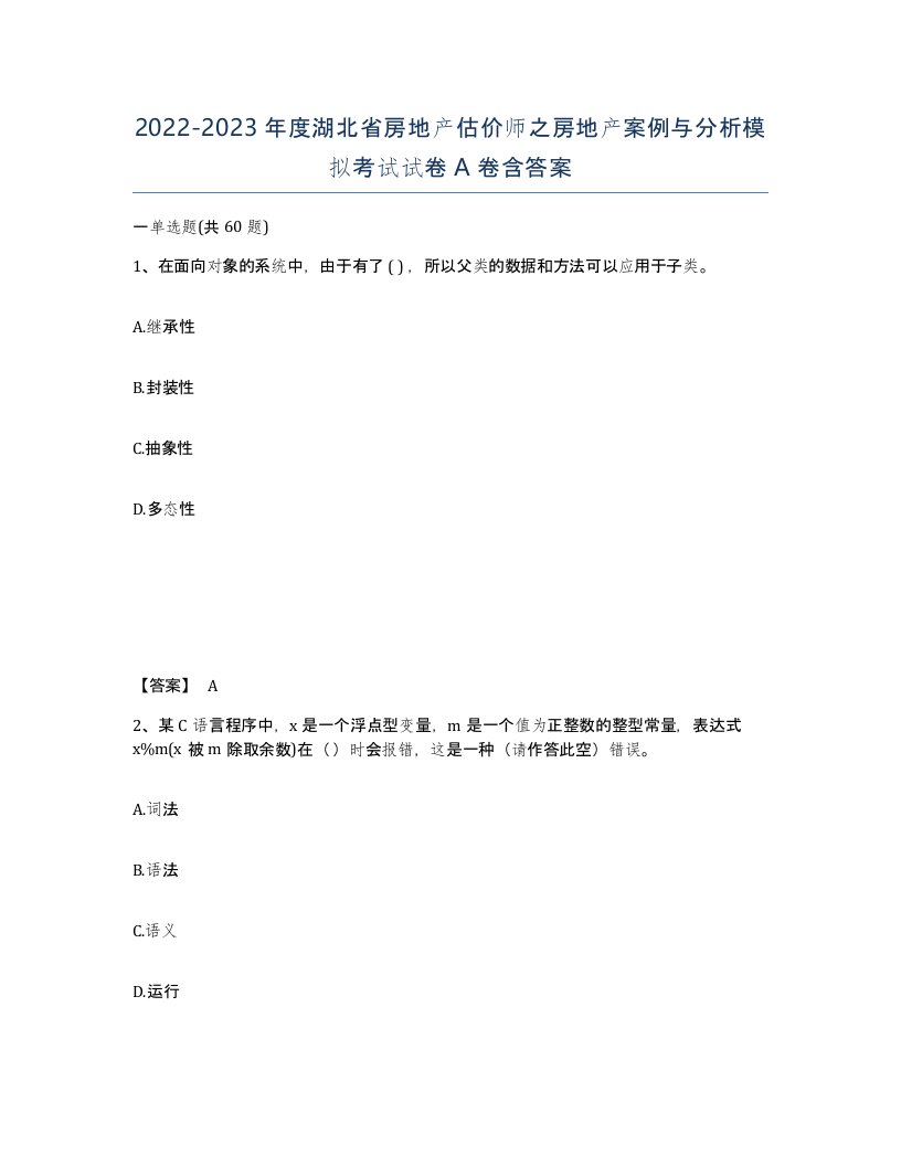 2022-2023年度湖北省房地产估价师之房地产案例与分析模拟考试试卷A卷含答案