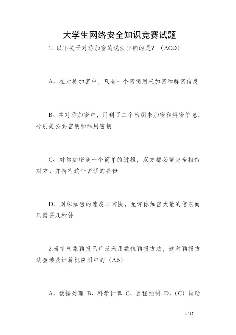 大学生网络安全知识竞赛试题