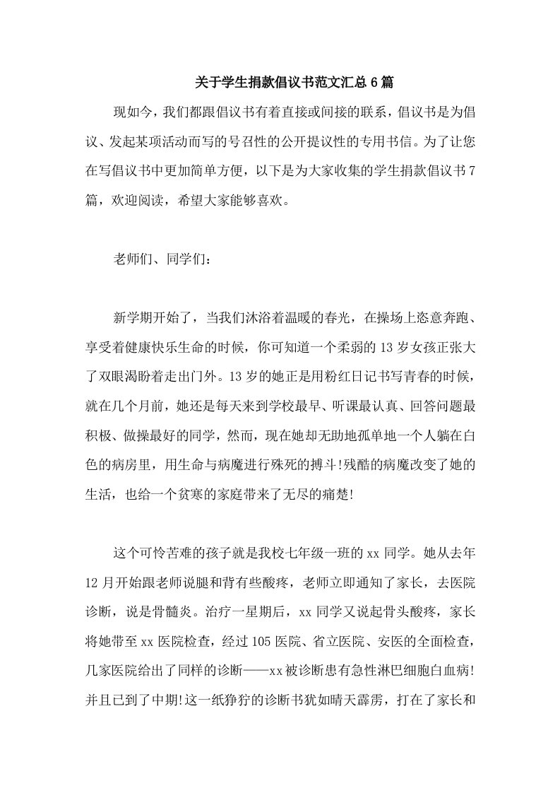 关于学生捐款倡议书范文汇总6篇