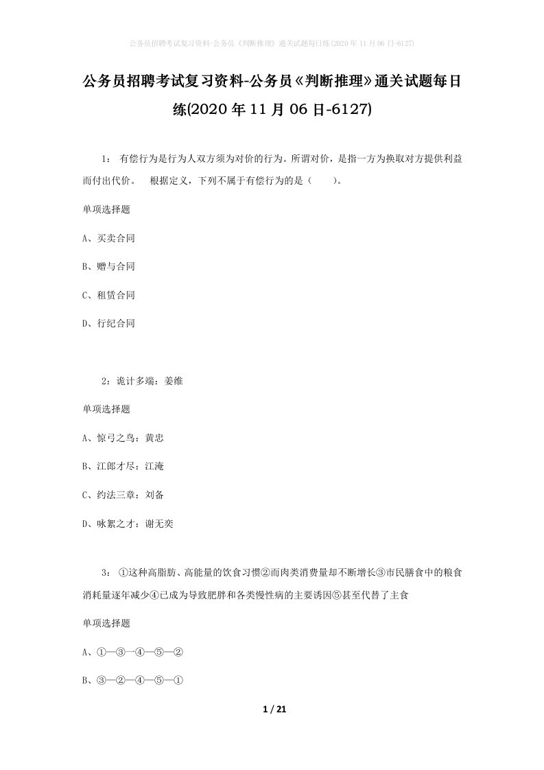 公务员招聘考试复习资料-公务员判断推理通关试题每日练2020年11月06日-6127