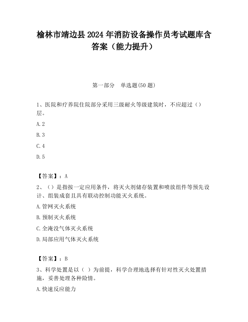 榆林市靖边县2024年消防设备操作员考试题库含答案（能力提升）