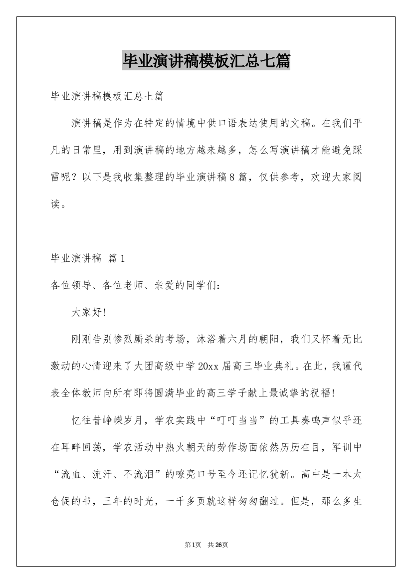 毕业演讲稿模板汇总七篇