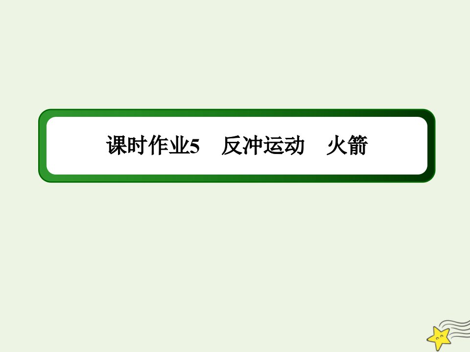 高中物理第十六章动量守恒定律5反冲运动火箭课时作业课件新人教版选修3_5