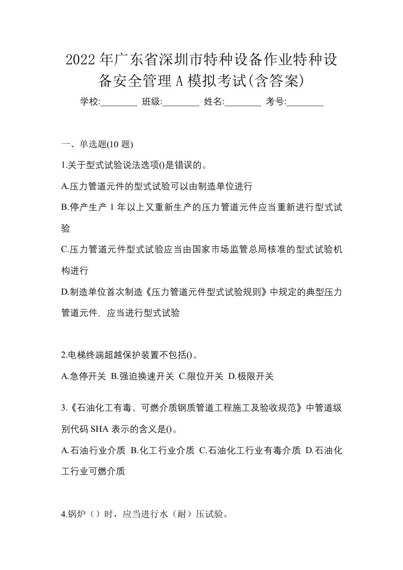 2022年广东省深圳市特种设备作业特种设备安全管理A模拟考试含答案