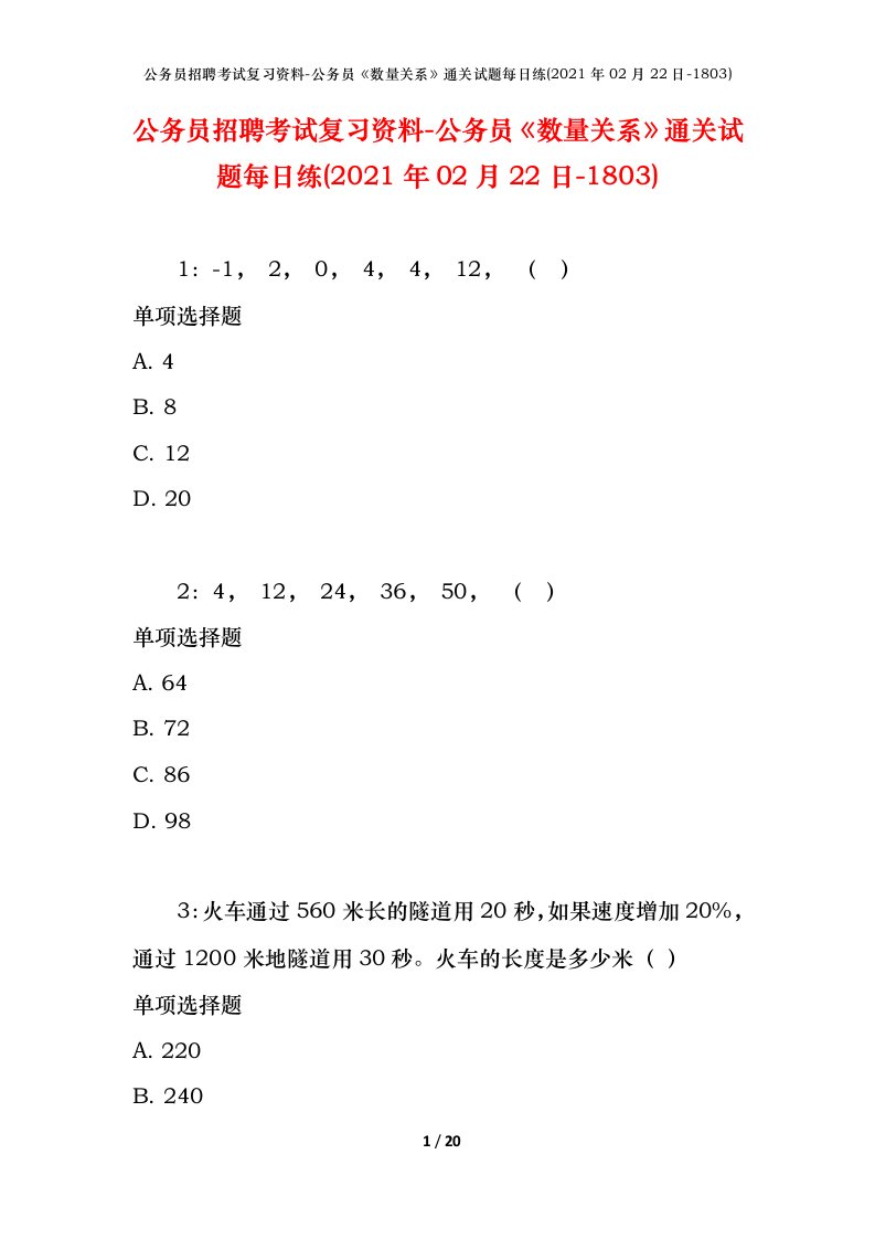 公务员招聘考试复习资料-公务员数量关系通关试题每日练2021年02月22日-1803