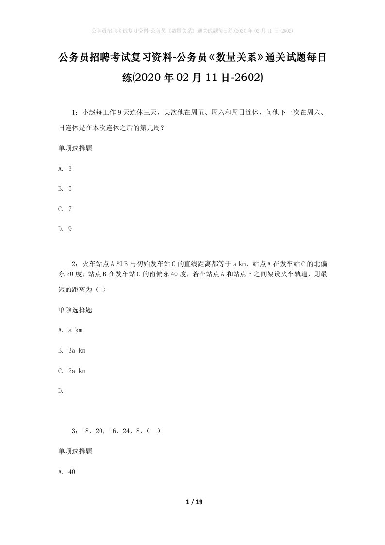 公务员招聘考试复习资料-公务员数量关系通关试题每日练2020年02月11日-2602