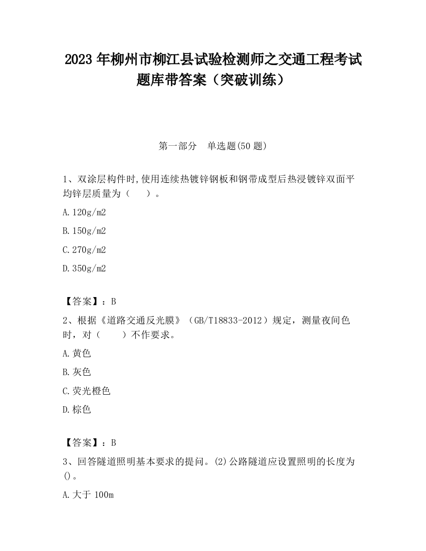 2023年柳州市柳江县试验检测师之交通工程考试题库带答案（突破训练）