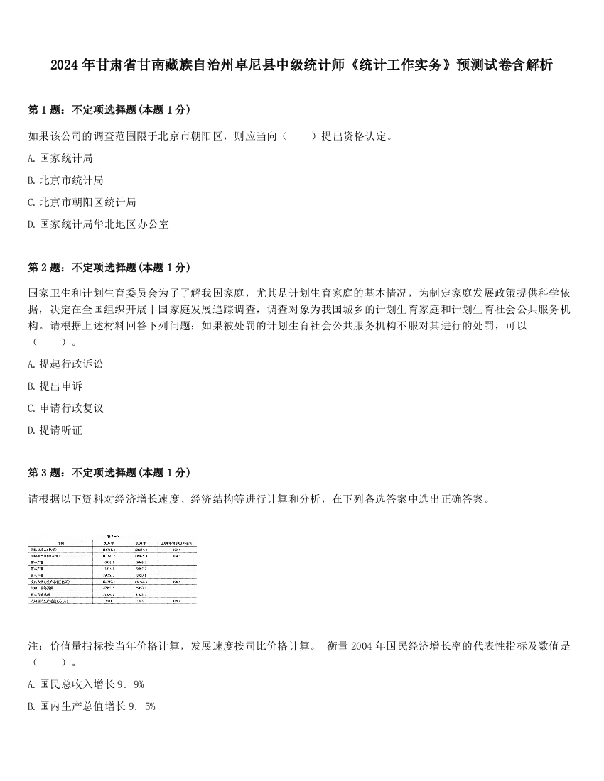 2024年甘肃省甘南藏族自治州卓尼县中级统计师《统计工作实务》预测试卷含解析