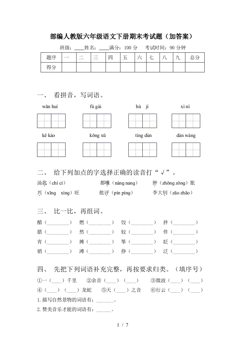 部编人教版六年级语文下册期末考试题(加答案)