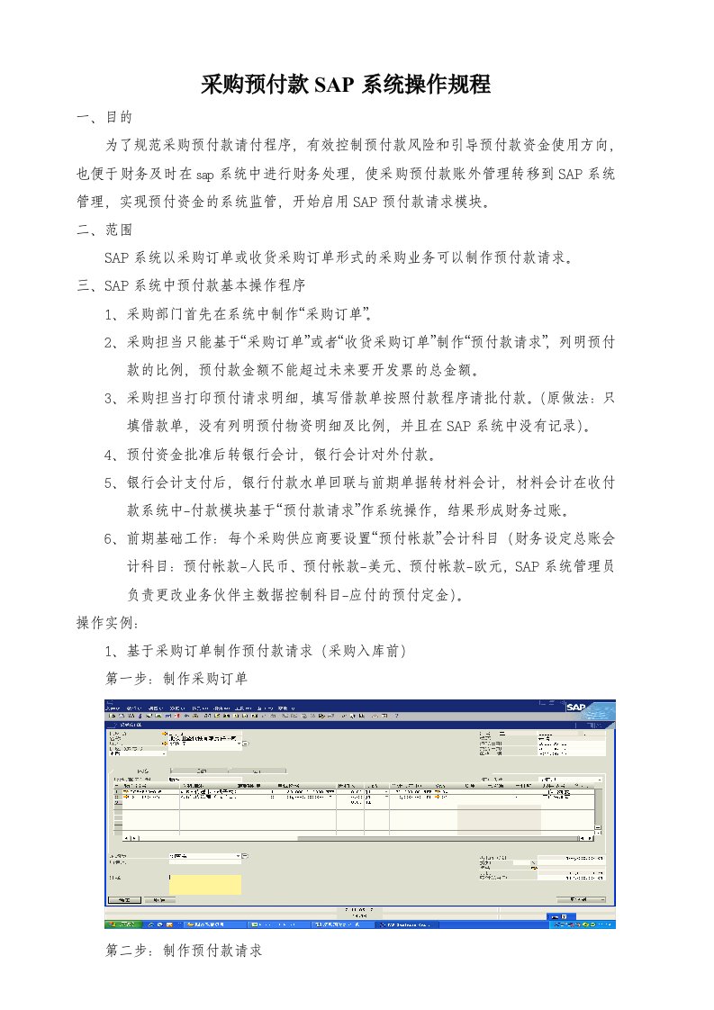 采购预付款SAP系统操作规程