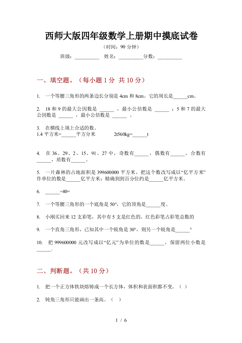 西师大版四年级数学上册期中摸底试卷