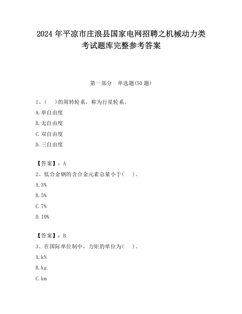 2024年平凉市庄浪县国家电网招聘之机械动力类考试题库完整参考答案