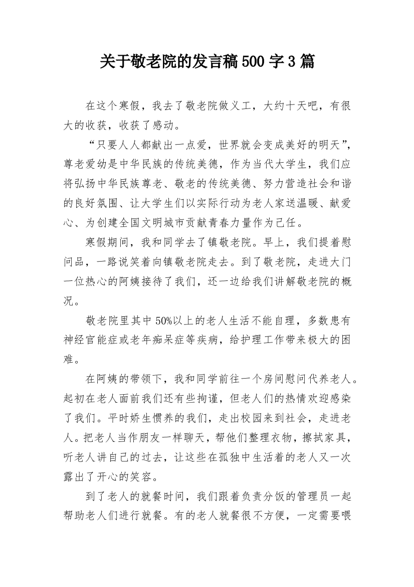 关于敬老院的发言稿500字3篇