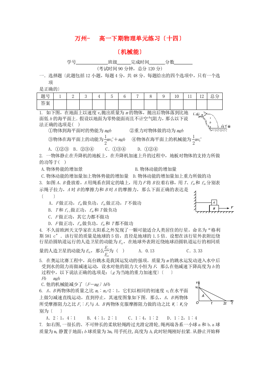 万州高一下期物理单元练习（十四）