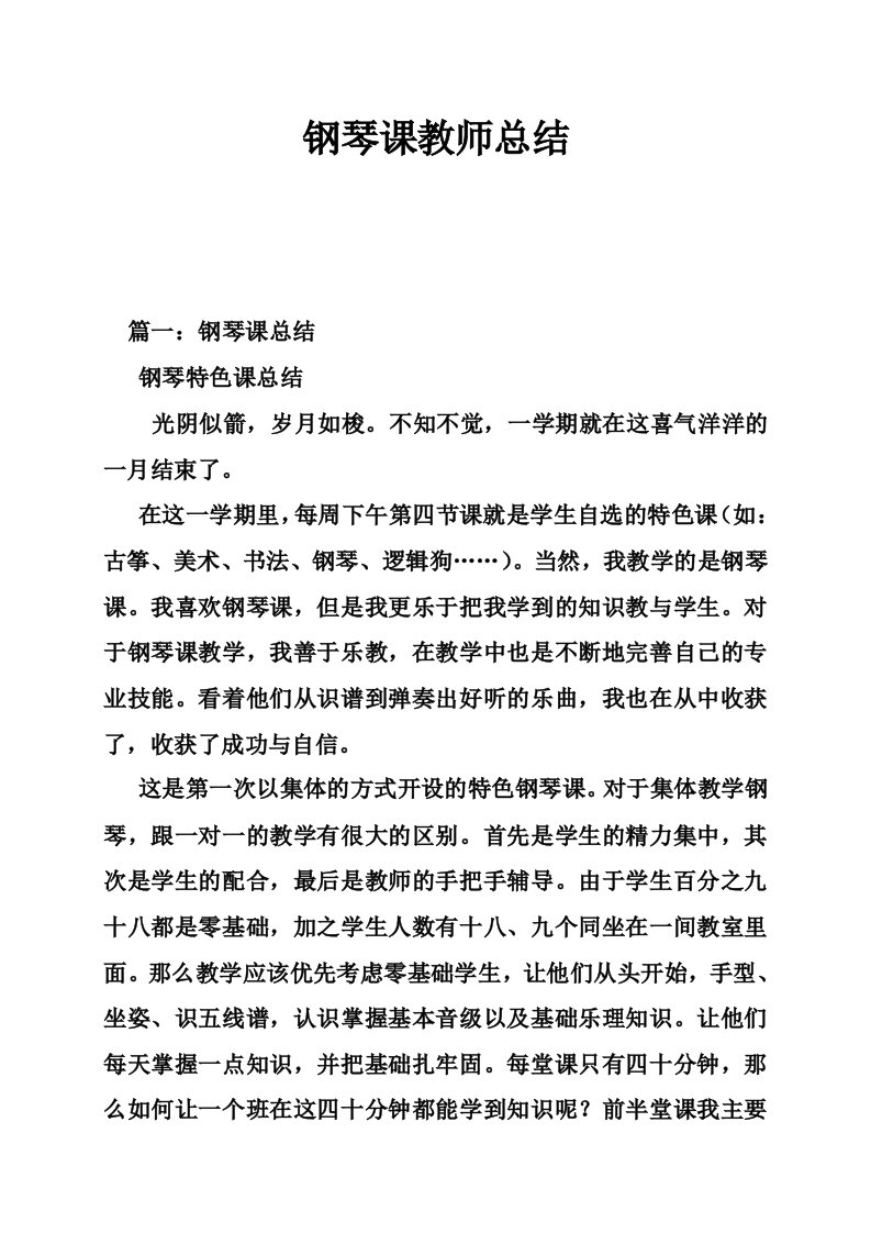 钢琴课教师总结