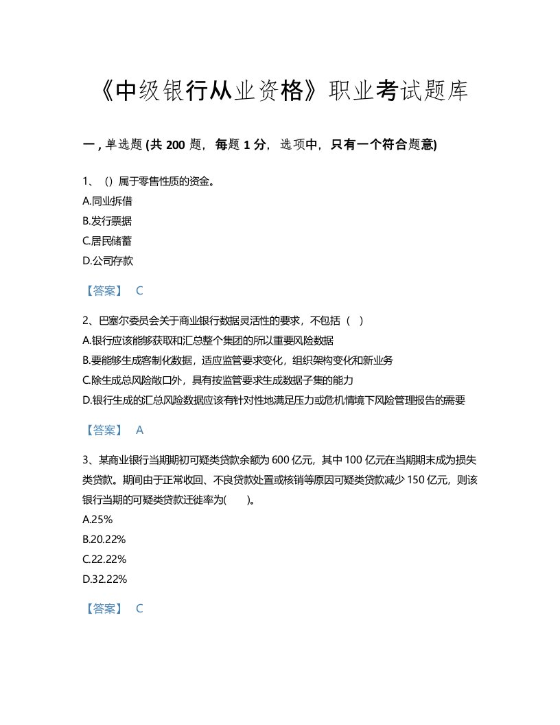 2022年中级银行从业资格(中级风险管理)考试题库自我评估300题附有答案(国家)