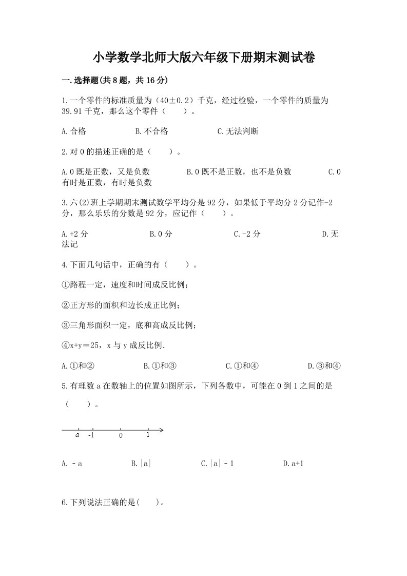 小学数学北师大版六年级下册期末测试卷附参考答案（名师推荐）