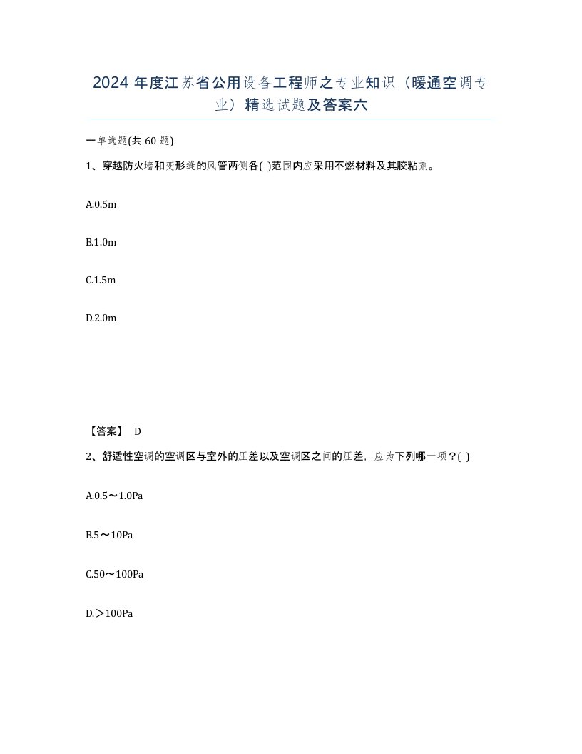 2024年度江苏省公用设备工程师之专业知识暖通空调专业试题及答案六