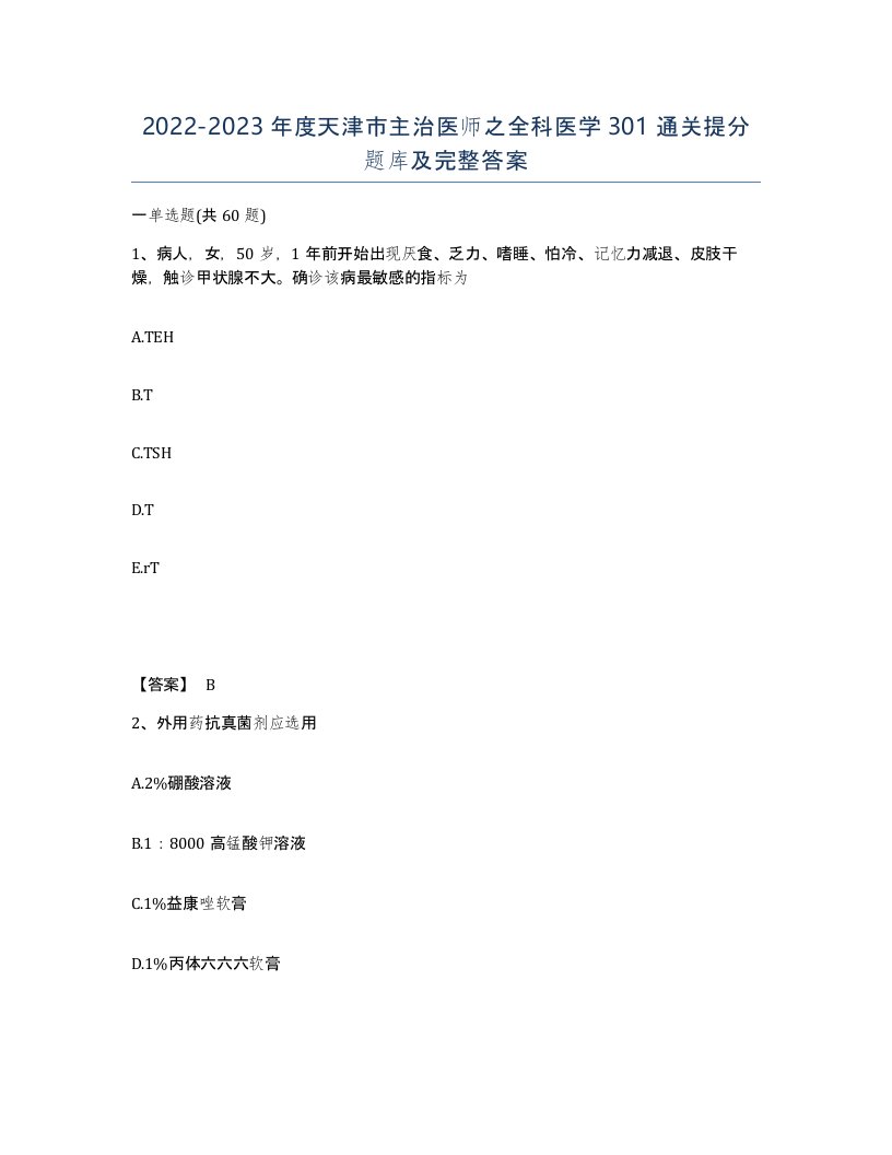 2022-2023年度天津市主治医师之全科医学301通关提分题库及完整答案