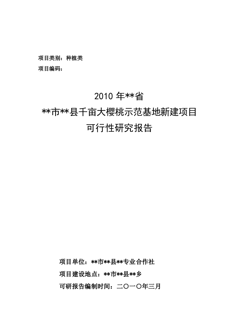 2010年农业综合项目大樱桃种植项目审批可行性分析报告