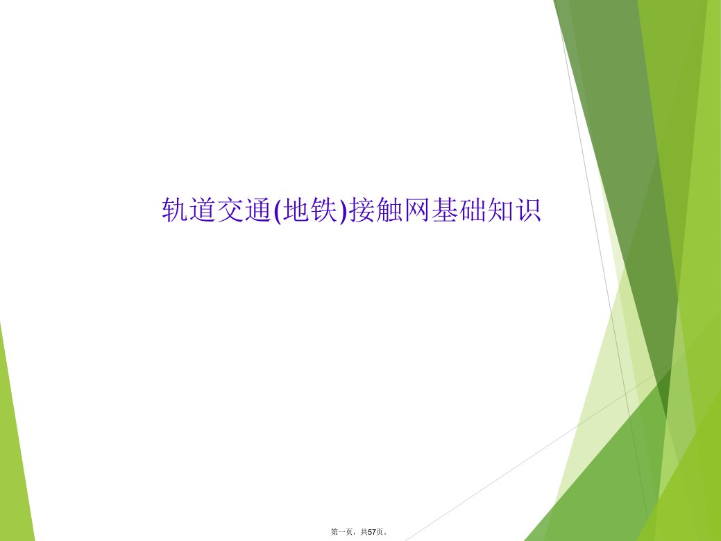 轨道交通(地铁)接触网基础知识