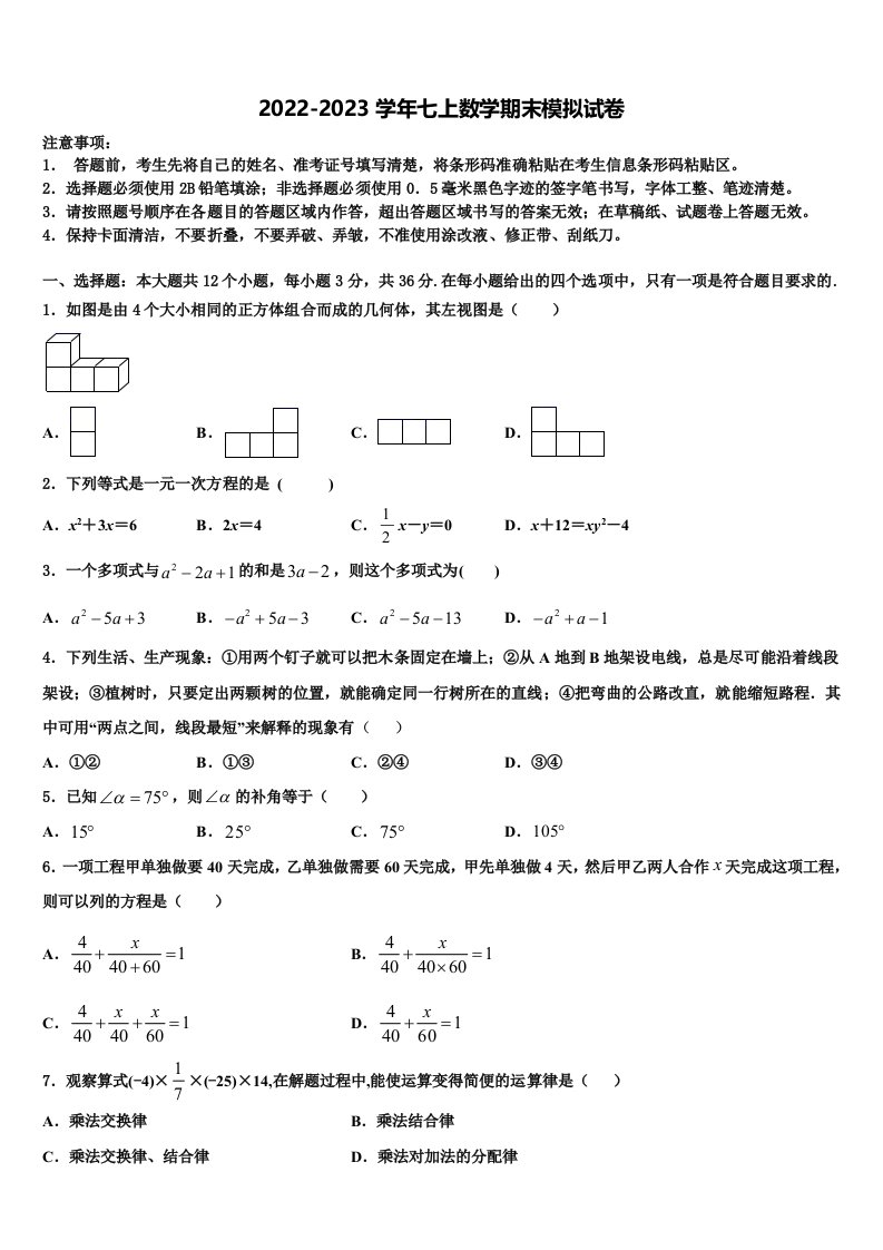 黑龙江省哈尔滨市六十中学2022年数学七年级第一学期期末联考试题含解析