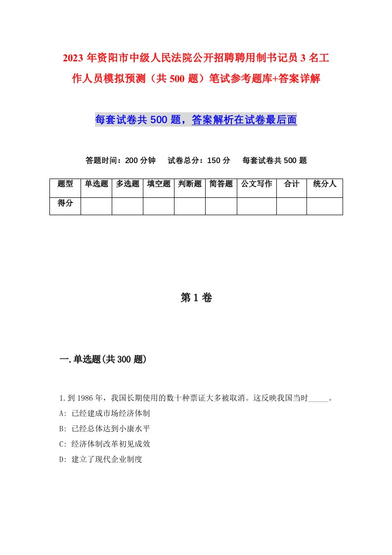 2023年资阳市中级人民法院公开招聘聘用制书记员3名工作人员模拟预测共500题笔试参考题库答案详解