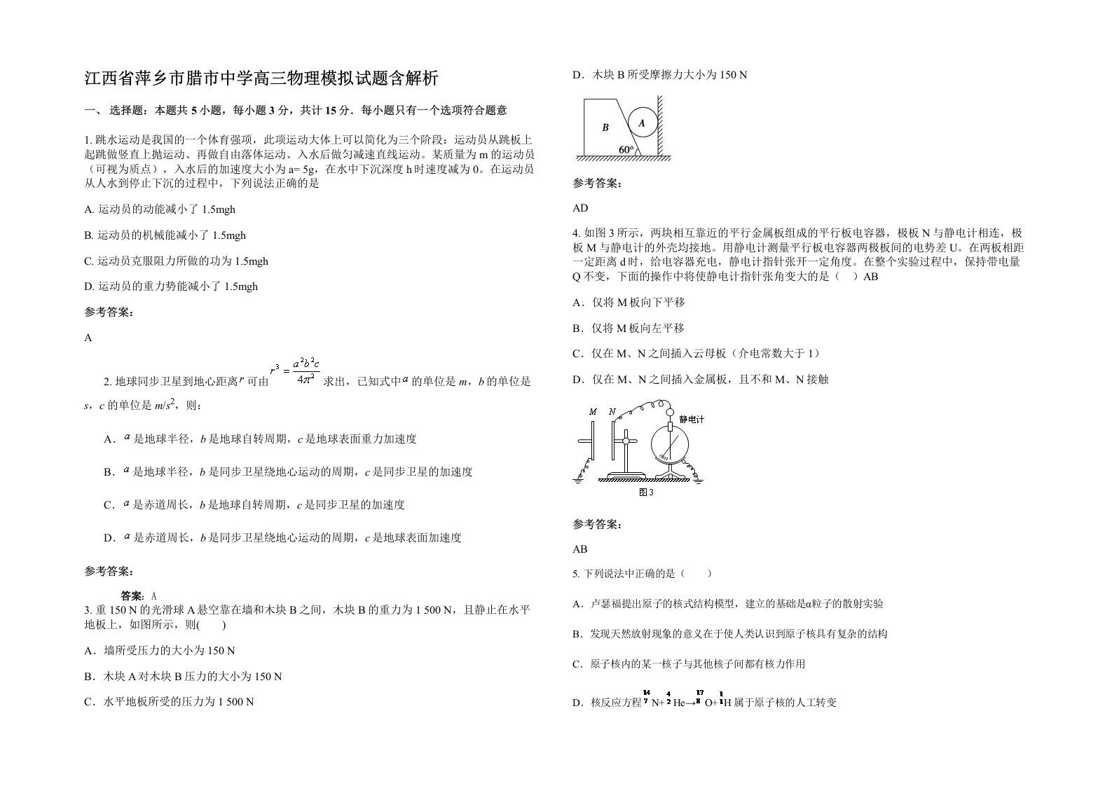 江西省萍乡市腊市中学高三物理模拟试题含解析