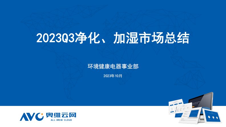 奥维云网-2023年Q3净化、加湿市场总结-20231114