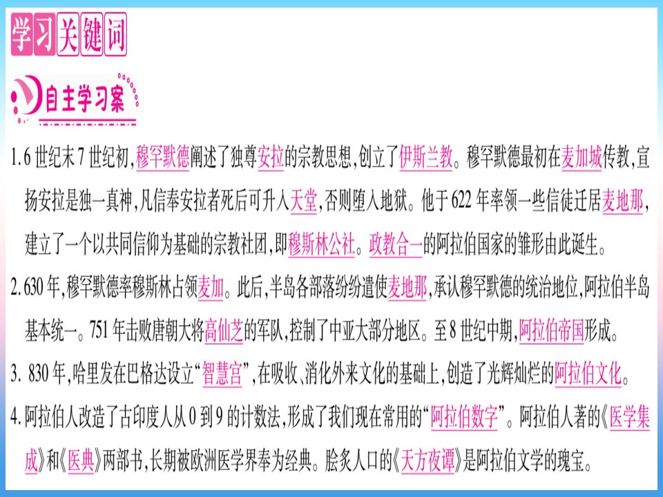 秋九年级历史上册第4单元封建时代的亚洲国家第12课阿拉伯帝国习题课件新人教版