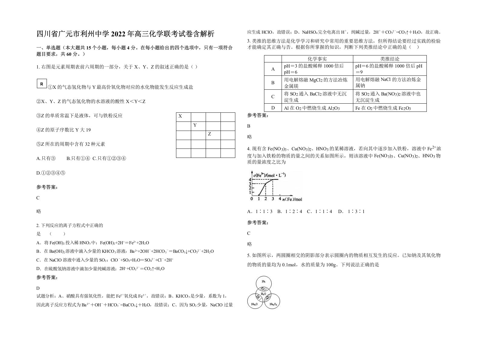 四川省广元市利州中学2022年高三化学联考试卷含解析