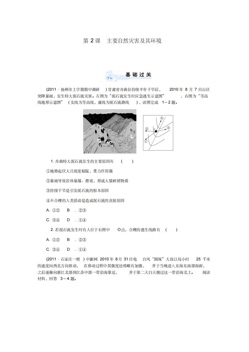 高考物理一轮总复习第2课主要的自然灾害及其环境同步测控新人教版选修4