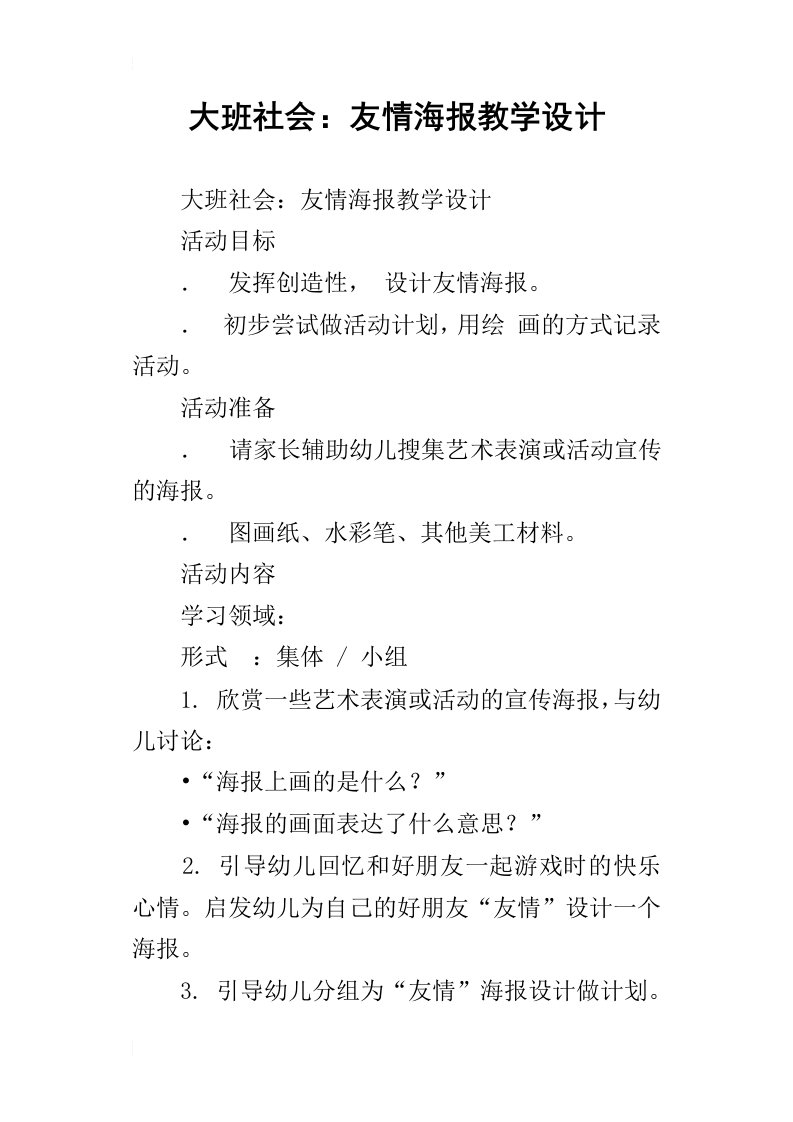 大班社会：友情海报教学设计