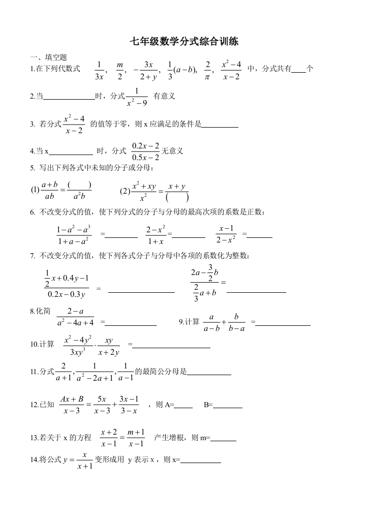 浙教版七下分式综合训练题