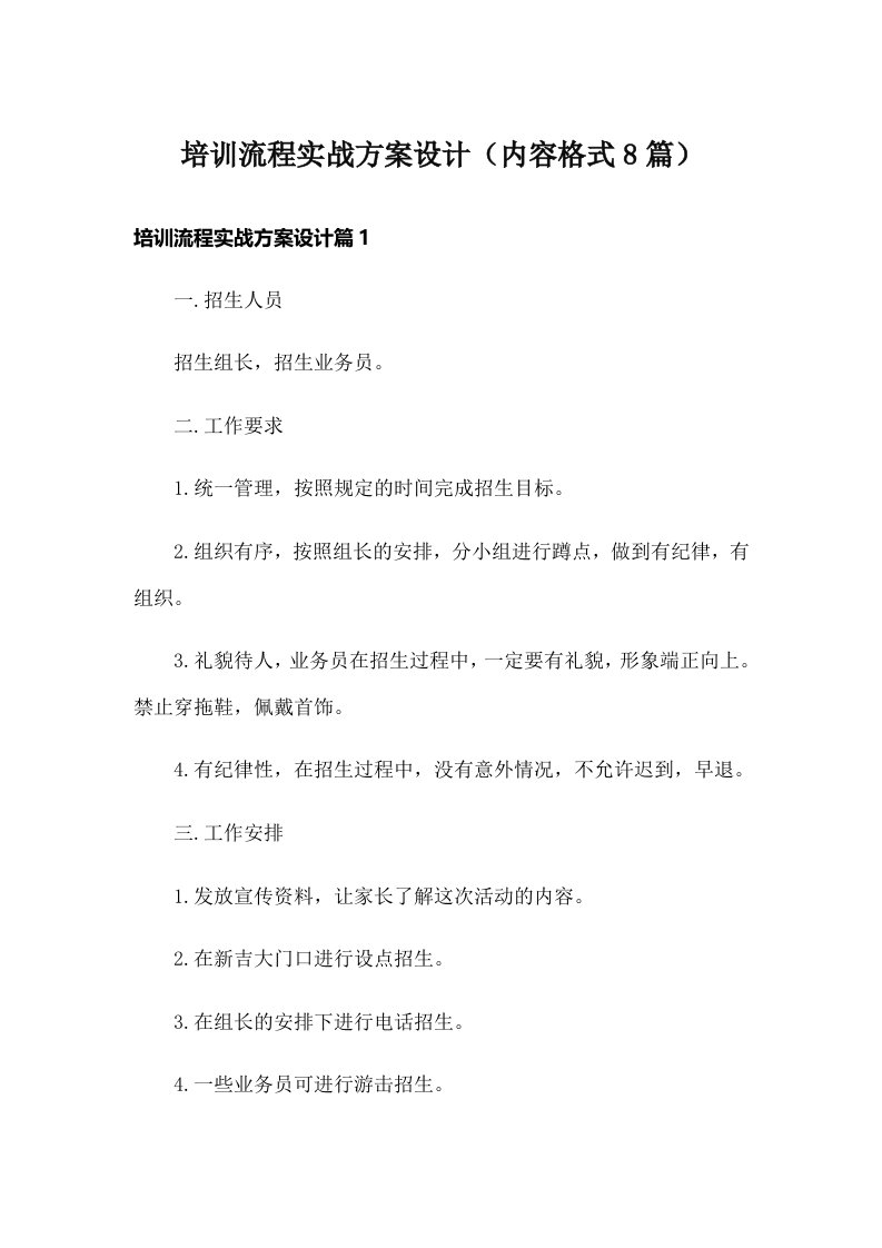 培训流程实战方案设计（内容格式8篇）