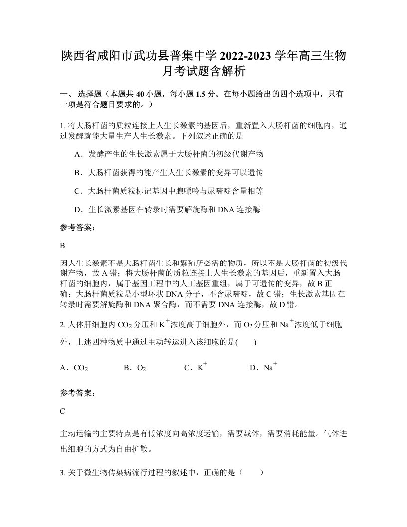 陕西省咸阳市武功县普集中学2022-2023学年高三生物月考试题含解析