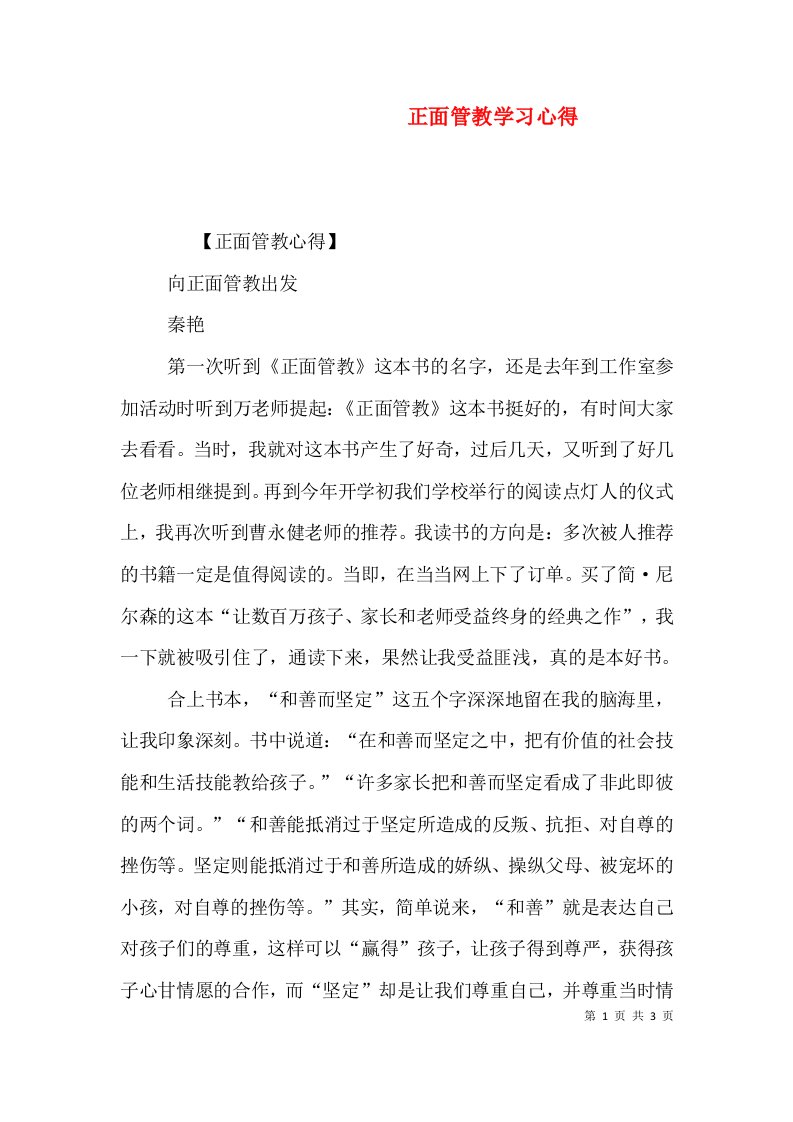 正面管教学习心得（一）