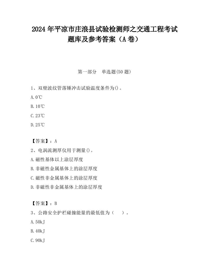 2024年平凉市庄浪县试验检测师之交通工程考试题库及参考答案（A卷）